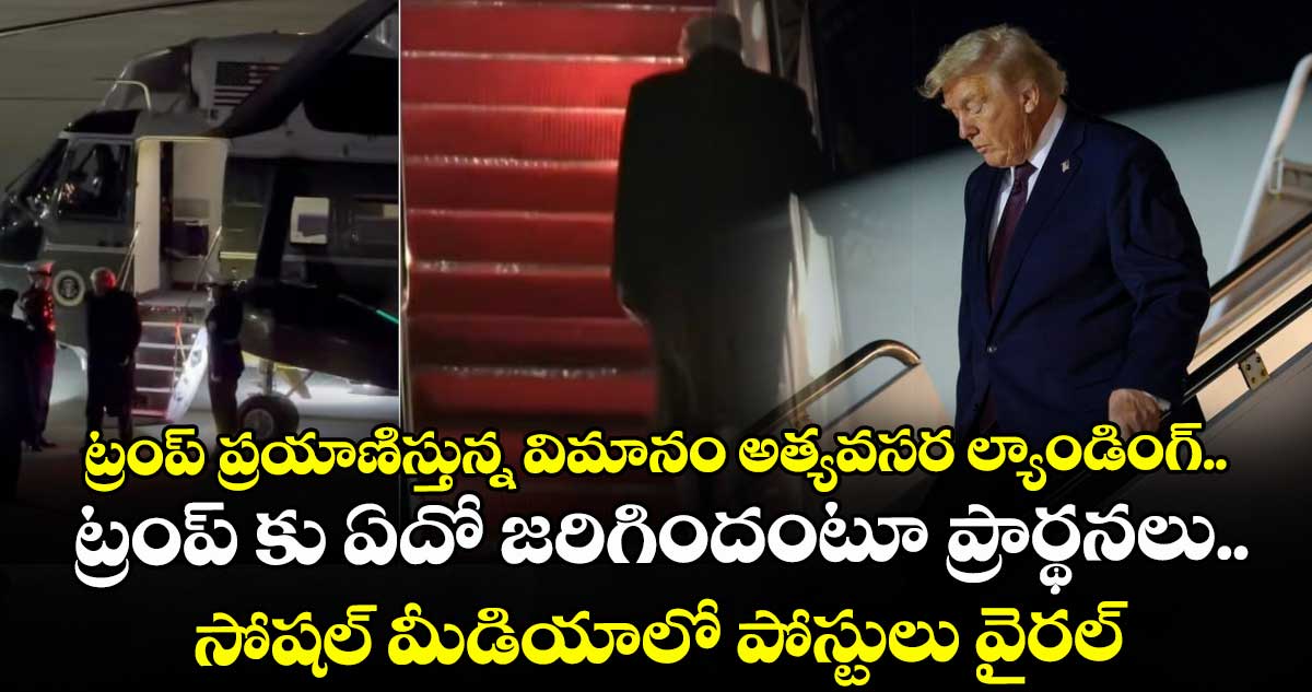 ట్రంప్ ప్రయాణిస్తున్న విమానం అత్యవసర ల్యాండింగ్.. ట్రంప్ కు ఏదో జరిగిందంటూ  ప్రార్థనలు.. సోషల్ మీడియాలో పోస్టులు వైరల్ 