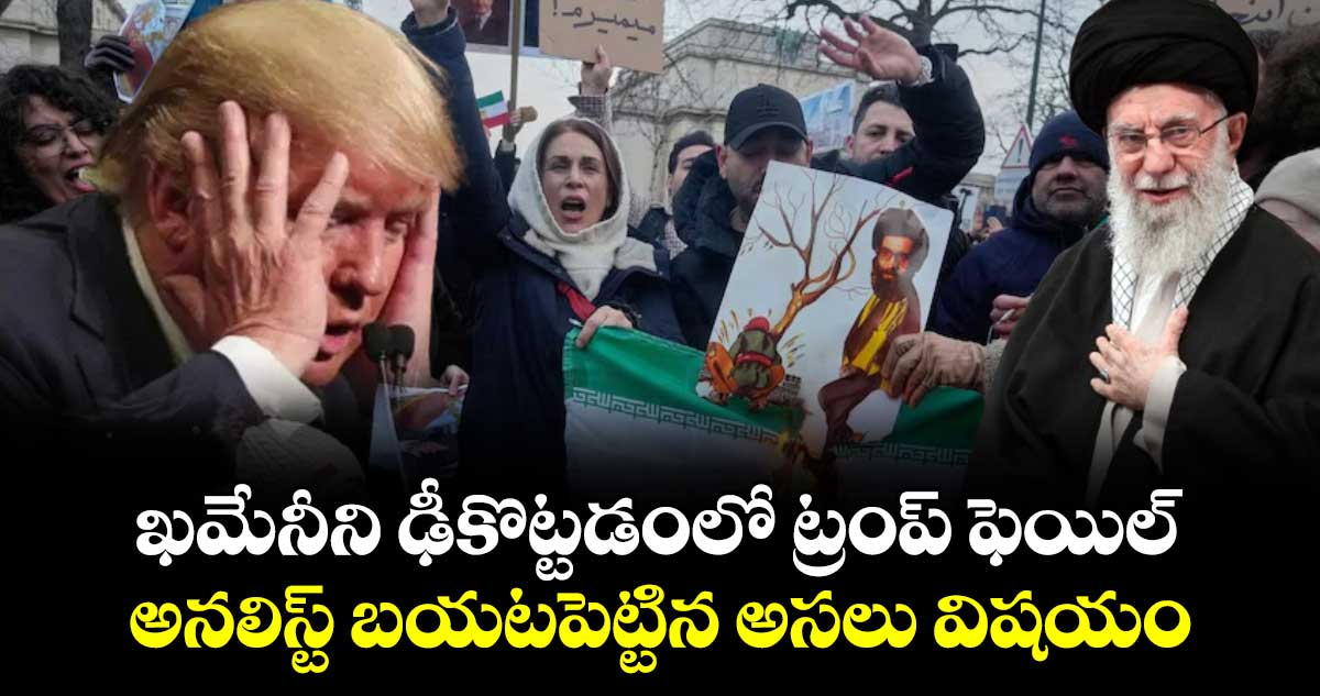 ఖమేనీని ఢీకొట్టడంలో ట్రంప్ ఫెయిల్.. అనలిస్ట్ బయటపెట్టిన అసలు విషయం