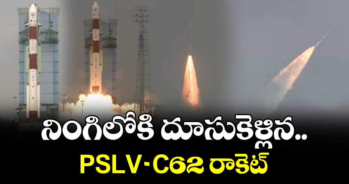 నింగిలోకి దూసుకెళ్లిన..  PSLV-C62 రాకెట్