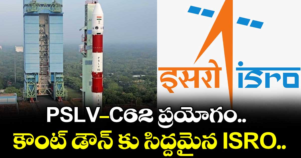 PSLV-C62 ప్రయోగం.. కౌంట్ డౌన్ కు సిద్దమైన ISRO..