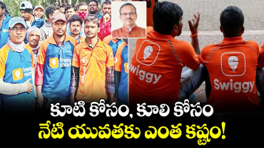 కూటి కోసం, కూలి కోసం..నేటి యువతకు ఎంత కష్టం!