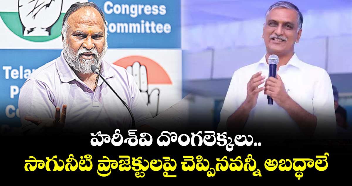 హరీశ్వి దొంగలెక్కలు..సాగునీటి ప్రాజెక్టులపై చెప్పినవన్నీ అబద్ధాలే: జగ్గారెడ్డి