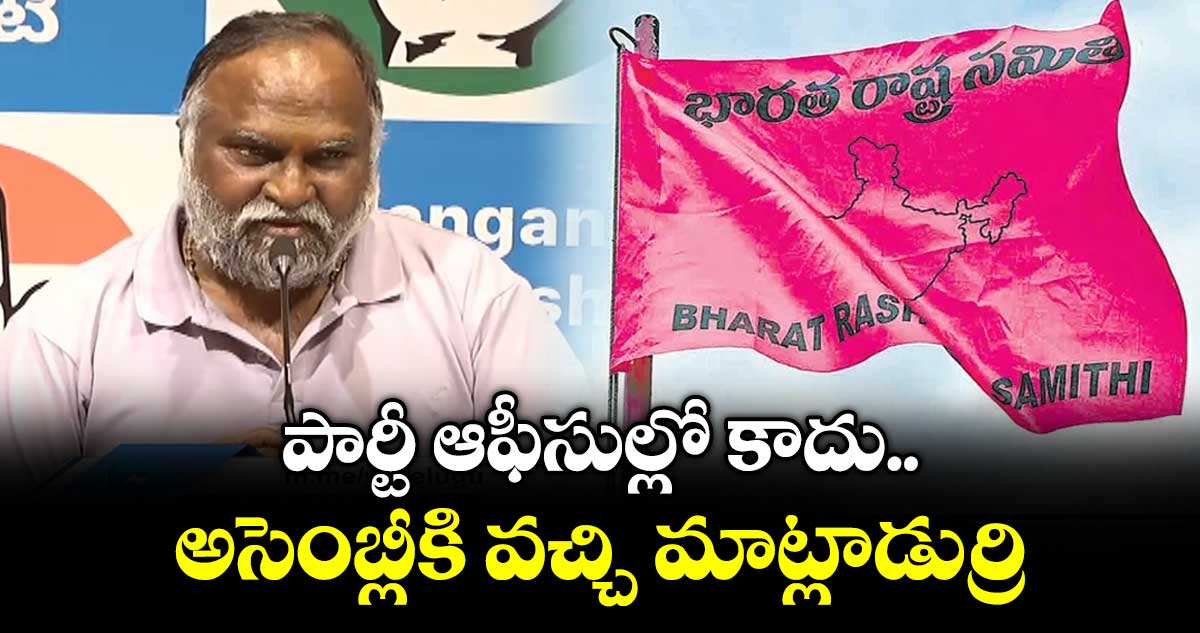 పార్టీ ఆఫీసుల్లో కాదు.. అసెంబ్లీకి వచ్చి మాట్లాడుర్రి: బీఆర్ఎస్‎పై జగ్గారెడ్డి ఫైర్