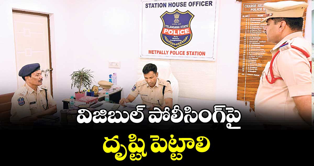 విజిబుల్ పోలీసింగ్‌‌‌‌‌‌‌‌పై దృష్టి పెట్టాలి : ఎస్పీ అశోక్‌‌‌‌‌‌‌‌కుమార్‌‌‌‌‌‌‌‌‌‌‌‌‌‌‌‌