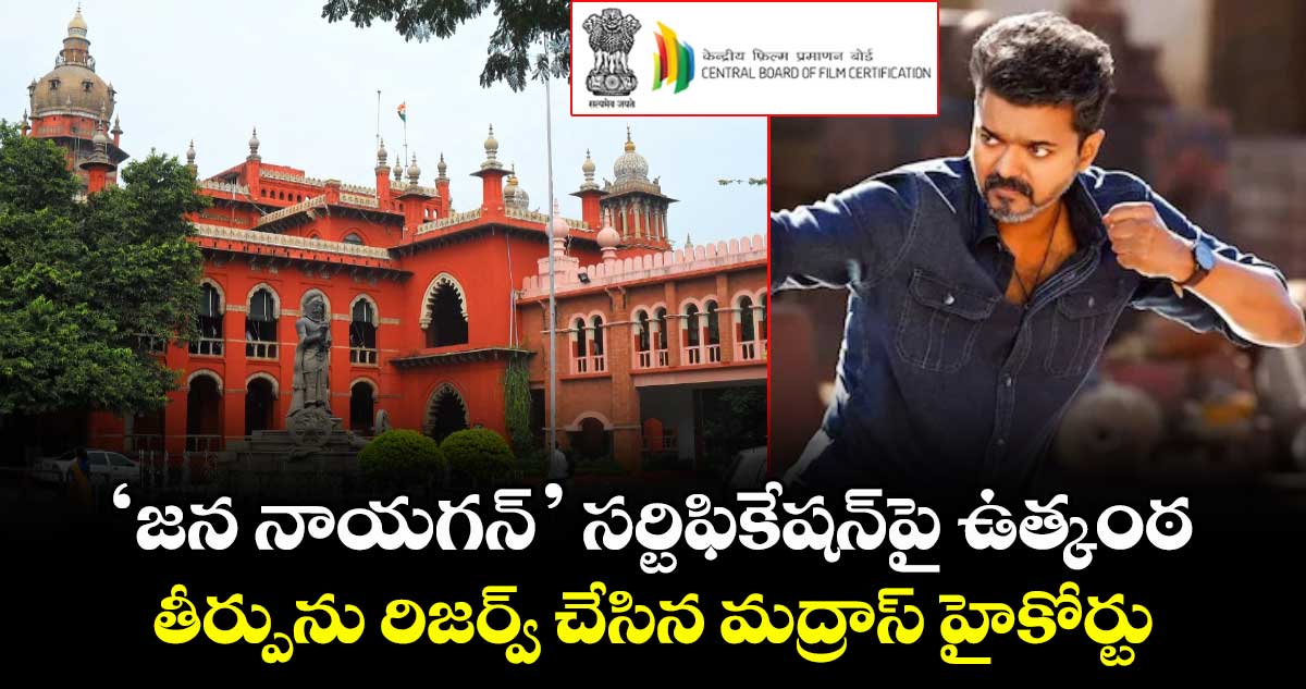 Jana Nayagan Censor Row: ‘జన నాయగన్’ సర్టిఫికేషన్‌పై ఉత్కంఠ.. తీర్పును రిజర్వ్ చేసిన మద్రాస్ హైకోర్టు
