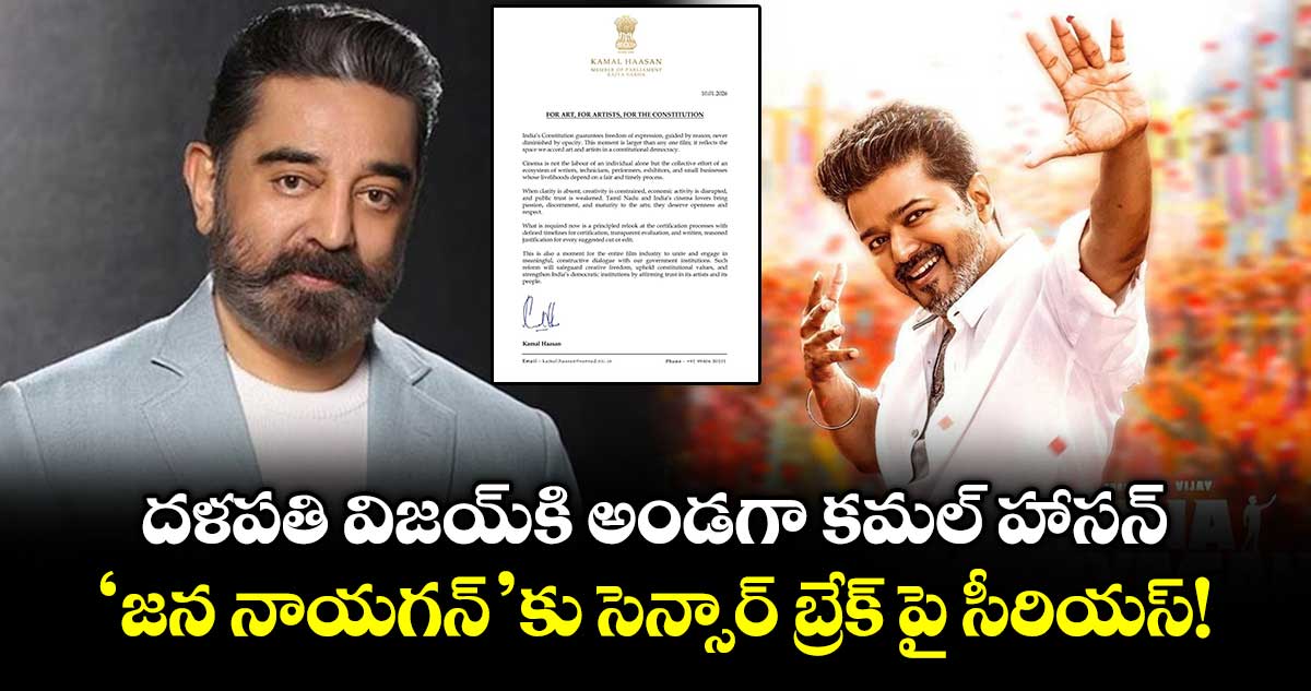 Kamal Haasan: దళపతి విజయ్‌కి అండగా కమల్ హాసన్..'జన నాయగన్'కు సెన్సార్ బ్రేక్ పై సీరియస్ !