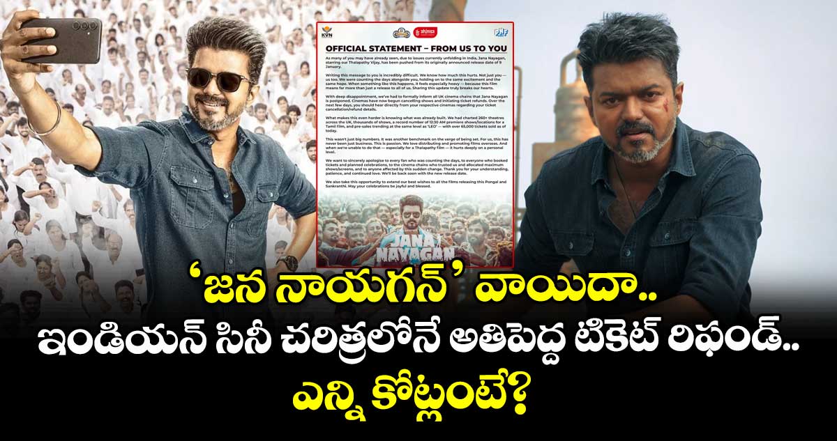 Jana Nayagan Losses: ‘జన నాయగన్’ వాయిదా.. ఇండియన్ సినీ చరిత్రలోనే అతిపెద్ద టికెట్ రిఫండ్.. ఎన్ని కోట్లంటే?