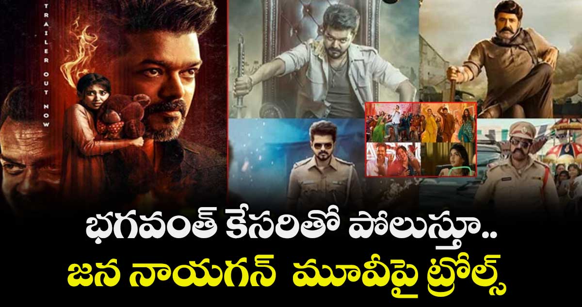 భగవంత్ కేసరితో పోలుస్తూ..జన నాయగన్  మూవీపై ట్రోల్స్