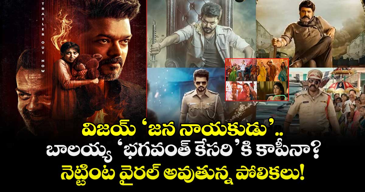 Vijay Vs Balayya: విజయ్ ‘జన నాయకుడు’.. బాలయ్య ‘భగవంత్ కేసరి’కి కాపీనా? నెట్టింట వైరల్ అవుతున్న పోలికలు!