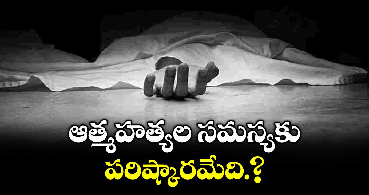 ఆత్మహత్యల సమస్యకు పరిష్కారమేది?: బండి జయసాగర్ రెడ్డి
