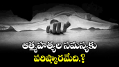 ఆత్మహత్యల సమస్యకు పరిష్కారమేది?: బండి జయసాగర్ రెడ్డి 