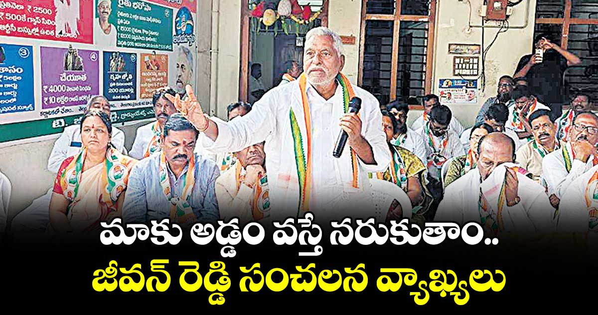 మాకు అడ్డం వస్తే నరుకుతాం..జీవన్ రెడ్డి సంచలన వ్యాఖ్యలు