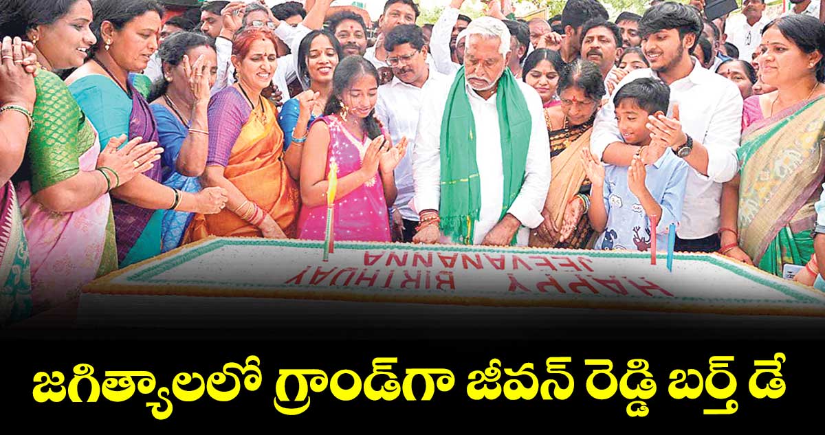 జగిత్యాలలో గ్రాండ్‌‌‌‌‌‌‌‌గా జీవన్‌‌‌‌‌‌‌‌ రెడ్డి బర్త్ డే
