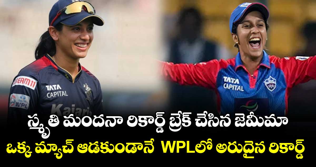 స్మృతి మందనా రికార్డ్ బ్రేక్ చేసిన జెమీమా.. ఒక్క మ్యాచ్ ఆడకుండానే  WPLలో అరుదైన రికార్డ్