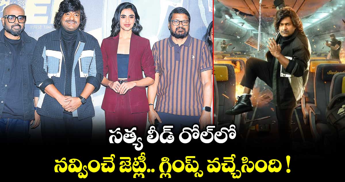 సత్య లీడ్ రోల్‌‌‌‌‌‌‌‌లో.. నవ్వించే జెట్లీ.. గ్లింప్స్ వచ్చేసింది !