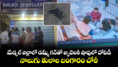 మేడ్చల్ జిల్లాలో డమ్మీ గన్‌‎తో జ్యువెలరీ షాపులో దోపిడీ.. నాలుగు తులాల బంగారం చోరీ