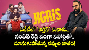 Jigris OTT: : ఓటీటీలో ‘జిగ్రీస్’ సునామీ.. సందీప్ రెడ్డి వంగా సపోర్ట్‌తో దూసుకుపోతున్న నవ్వుల జాతర!