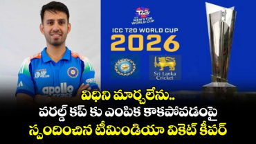 T20 World Cup 2026: విధిని మార్చలేను..వరల్డ్ కప్ కు ఎంపిక కాకపోవడంపై స్పందించిన టీమిండియా వికెట్ కీపర్