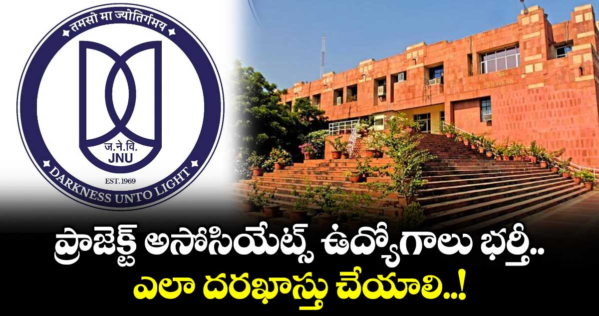 ప్రాజెక్ట్ అసోసియేట్స్ ఉద్యోగాలు భర్తీ.. ఎలా దరఖాస్తు చేయాలి..!