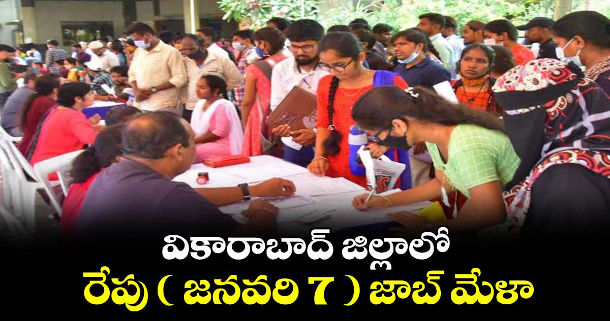 వికారాబాద్ జిల్లాలో రేపు ( జనవరి 7 ) జాబ్ మేళా