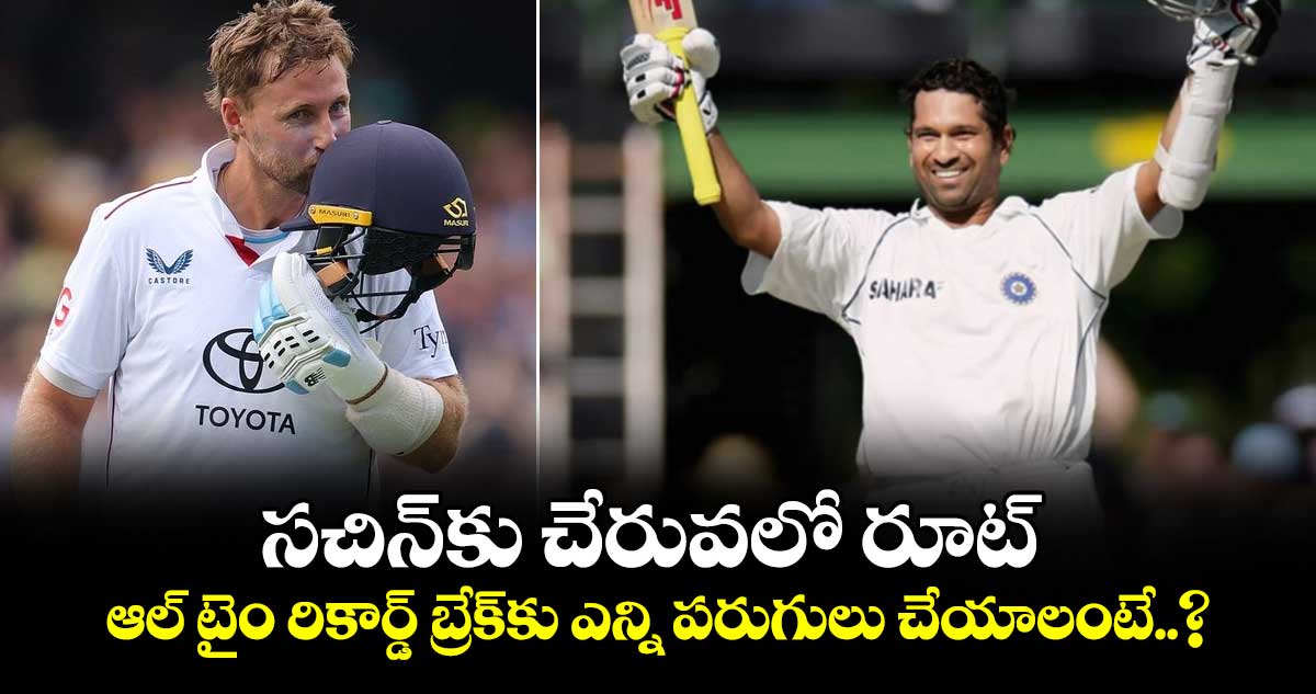 Joe Root: సచిన్‌కు చేరువలో రూట్.. ఆల్ టైం రికార్డ్ బ్రేక్‌కు ఎన్ని పరుగులు చేయాలంటే..?