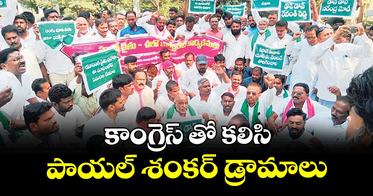 కాంగ్రెస్ తో కలిసి పాయల్ శంకర్ డ్రామాలు :  మాజీ మంత్రి జోగు రామన్న