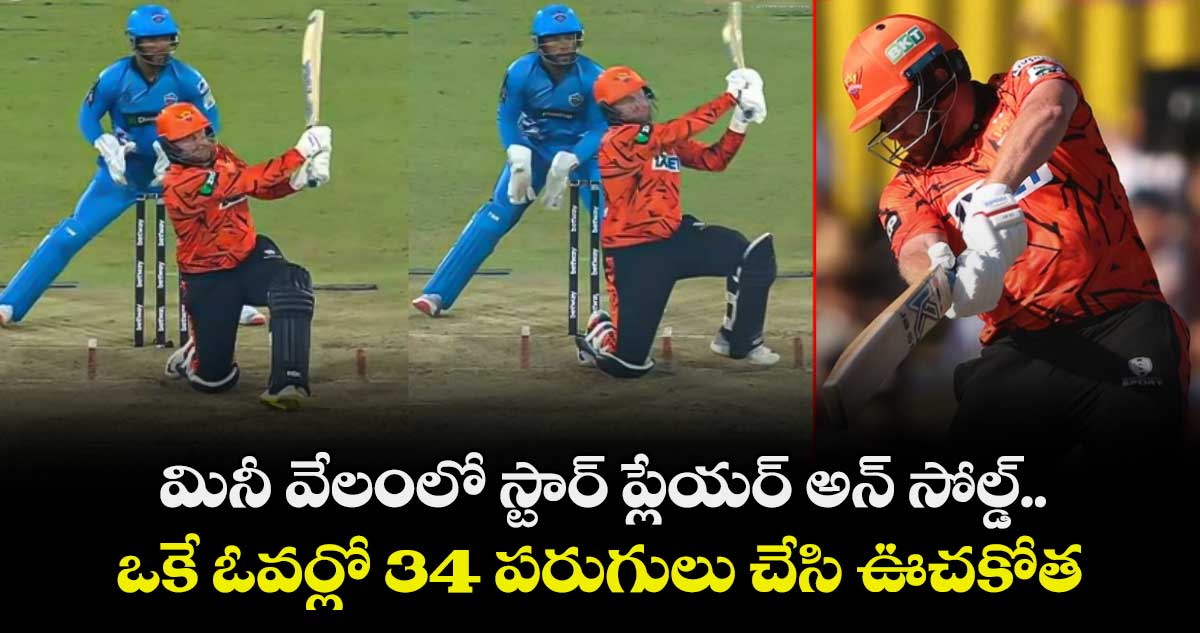 IPL 2026: మినీ వేలంలో స్టార్ ప్లేయర్ అన్ సోల్డ్.. ఒకే ఓవర్లో 34 పరుగులు చేసి ఊచకోత