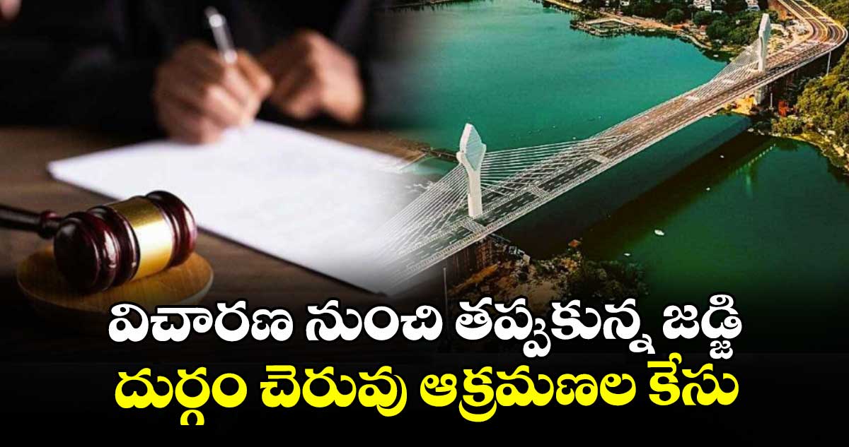 విచారణ నుంచి తప్పుకున్న జడ్జి..దుర్గం చెరువు ఆక్రమణల కేసు