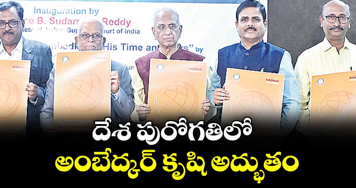 దేశ పురోగతిలో అంబేద్కర్ కృషి అద్భుతం : జస్టిస్  సుదర్శన్ రెడ్డి