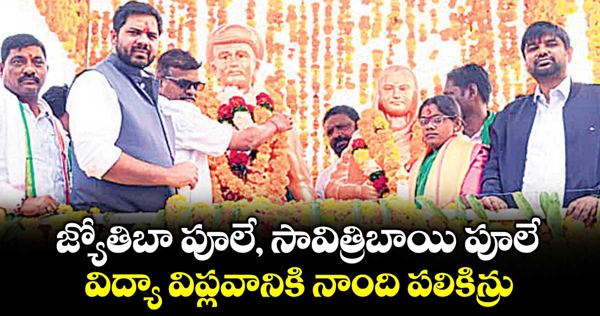 జ్యోతిబా పూలే, సావిత్రిబాయి పూలే విద్యా విప్లవానికి నాంది పలికిన్రు: గడ్డం వంశీకృష్ణ