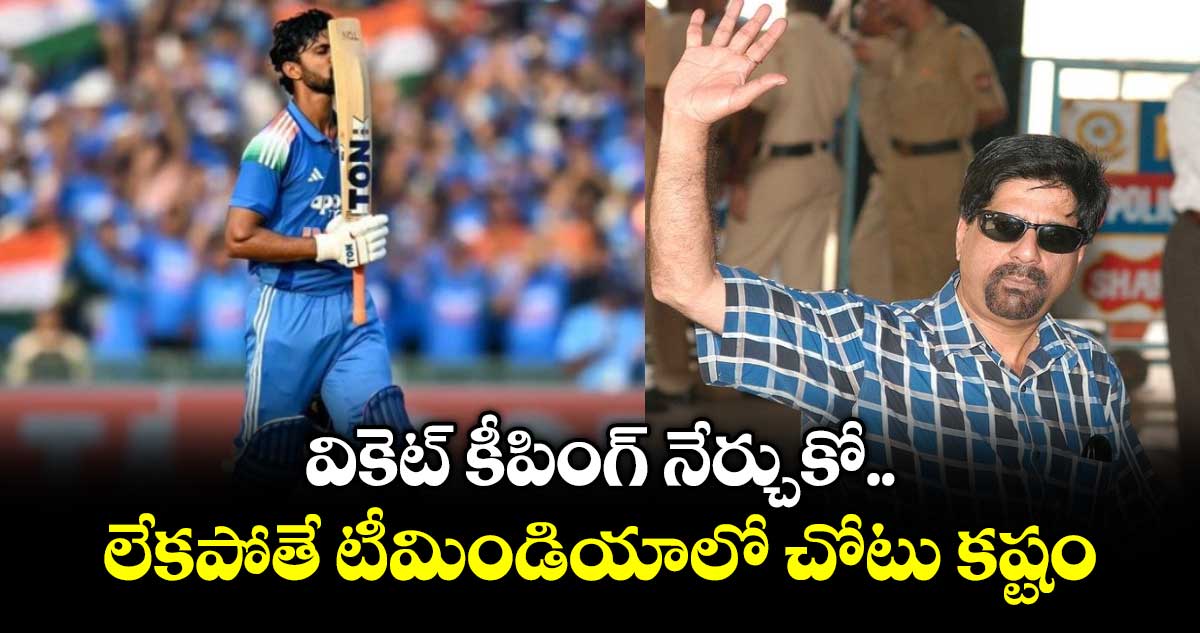 Ruturaj Gaikwad: వికెట్ కీపింగ్ నేర్చుకో.. లేకపోతే టీమిండియాలో చోటు కష్టం: గైక్వాడ్‌కు మాజీ క్రికెటర్ సలహా