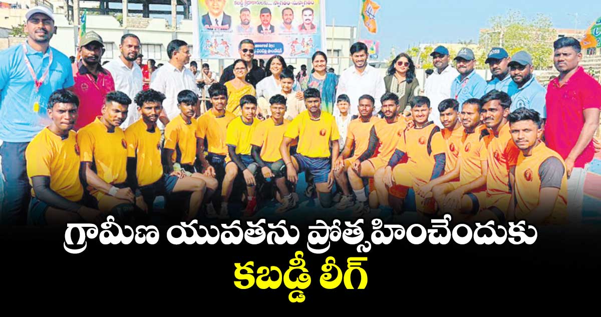 గ్రామీణ యువతను ప్రోత్సహించేందుకు కబడ్డీ లీగ్ :  బీజేపీ రాష్ట్ర ఉపాధ్యక్షుడు రఘునాథ్