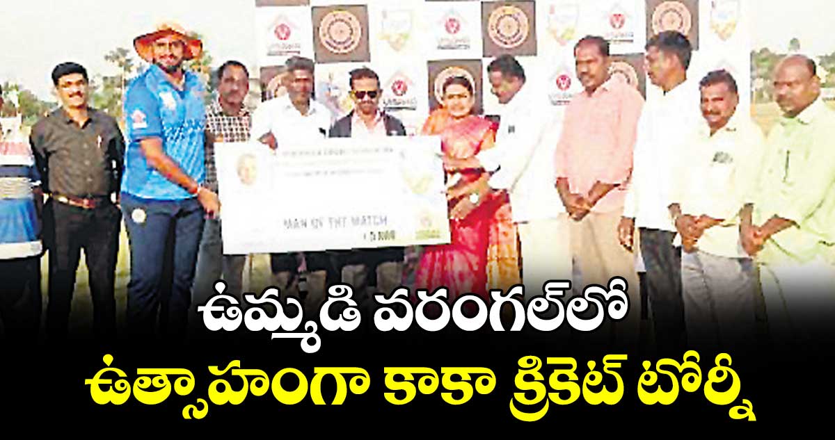 ఉమ్మడి వరంగల్⁭లో ఉత్సాహంగా కాకా క్రికెట్‌‌ టోర్నీ