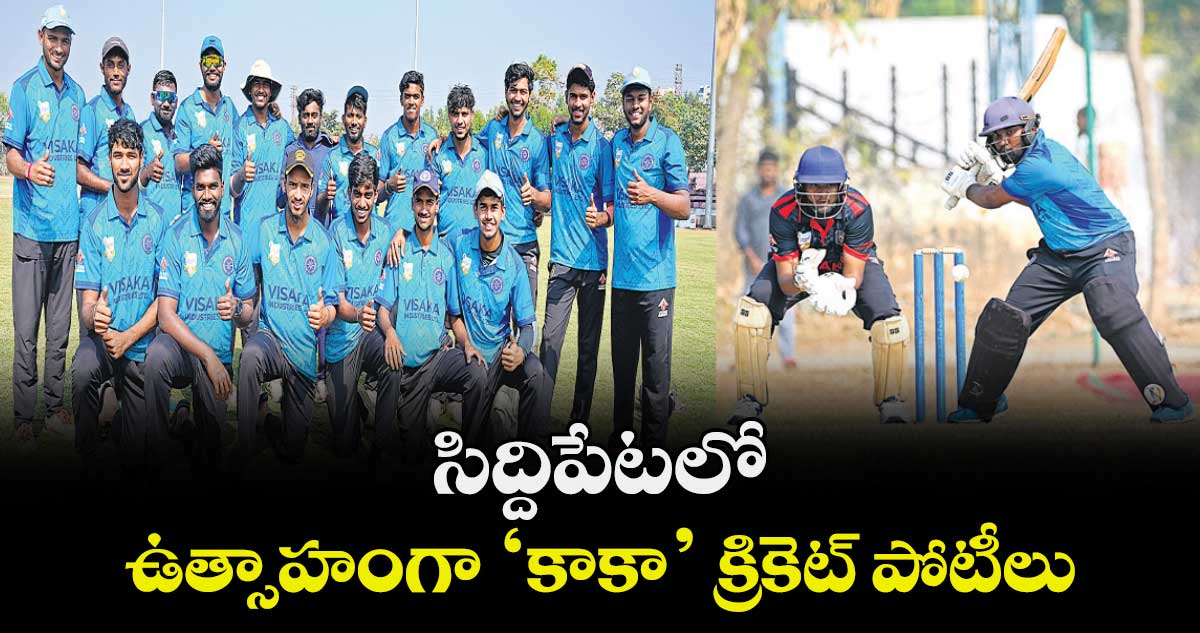 ఉత్సాహంగా ‘కాకా’ క్రికెట్ పోటీలు..హైదరాబాద్ పై  ఖమ్మం, వరంగల్ పై  మహబూబ్ నగర్ గెలుపు