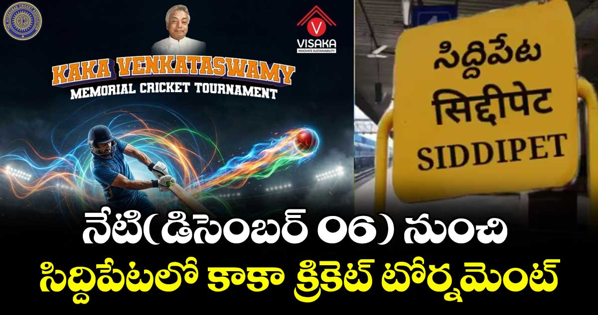 నేటి(డిసెంబర్ 06) నుంచి సిద్దిపేటలో కాకా క్రికెట్ టోర్నమెంట్