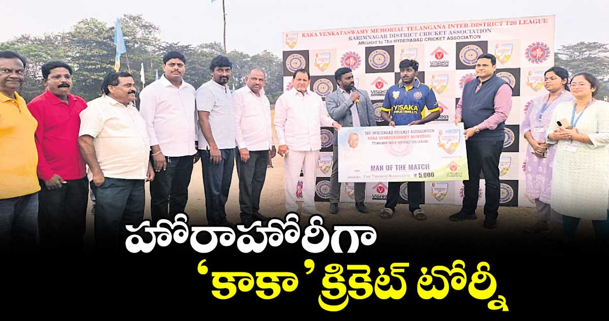 హోరాహోరీగా ‘కాకా’ క్రికెట్ టోర్నీ