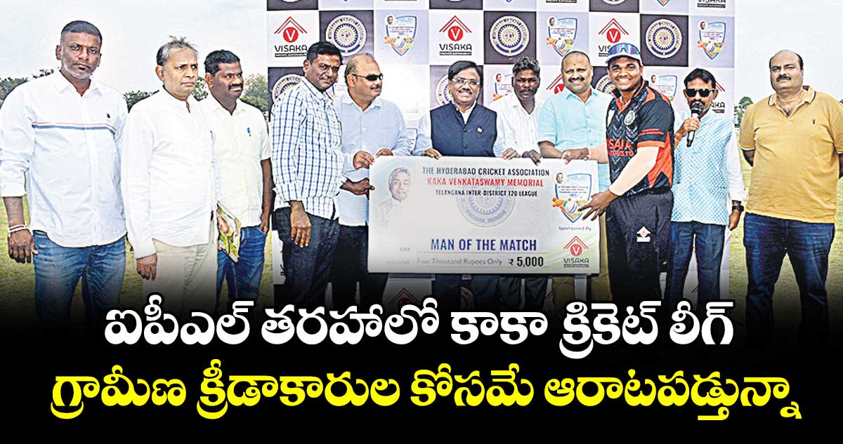 ఐపీఎల్ తరహాలో కాకా క్రికెట్ లీగ్.. గ్రామీణ క్రీడాకారుల కోసమే ఆరాటపడ్తున్నా: మంత్రి వివేక్