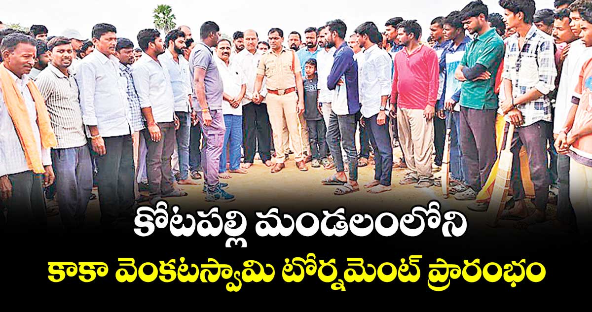 కోటపల్లి మండలంలోని  కాకా వెంకటస్వామి టోర్నమెంట్ ప్రారంభం