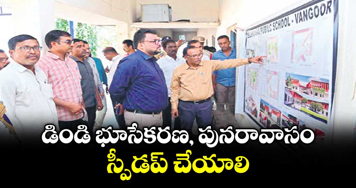 డిండి భూసేకరణ, పునరావాసం స్పీడప్ చేయాలి : కలెక్టర్  బదావత్  సంతోష్