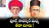 ఫూలే, సావర్కర్ మధ్య తేడా చూడు !