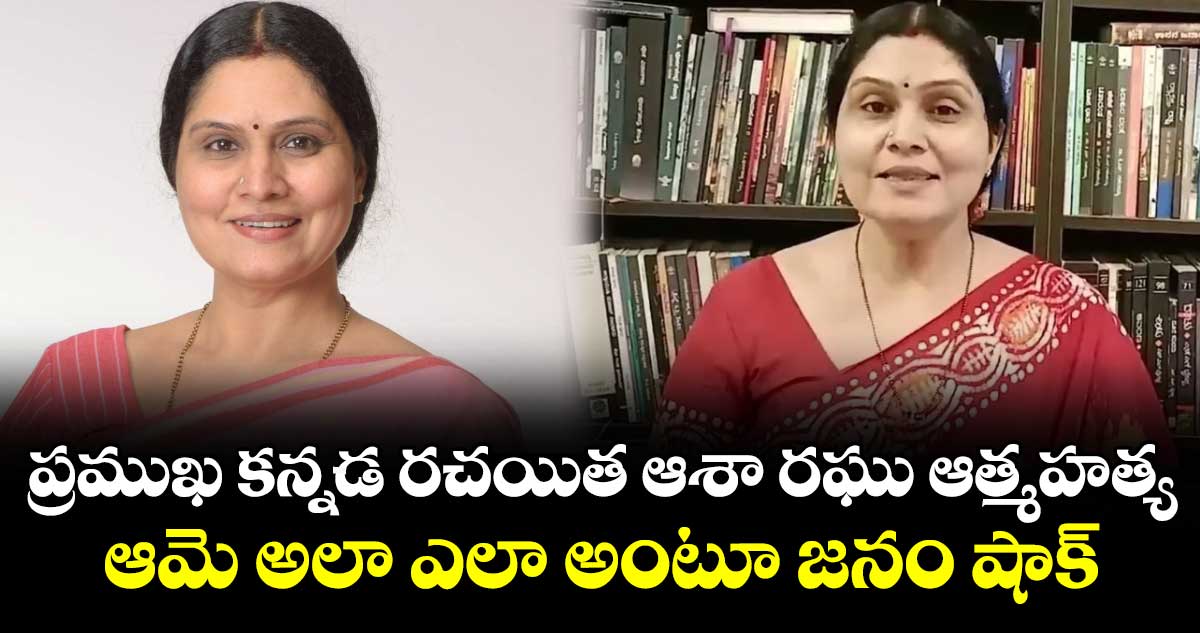 ప్రముఖ కన్నడ రచయిత ఆశా రఘు ఆత్మహత్య : ఆమె అలా ఎలా అంటూ జనం షాక్