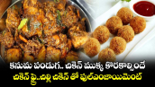 కనుమ  పండుగ..  చికెన్ ముక్క కొరకాల్సిందే.. చికెన్ ఫ్రై..చిల్లి చికెన్ తో ఫుల్ఎంజాయిమెంట్