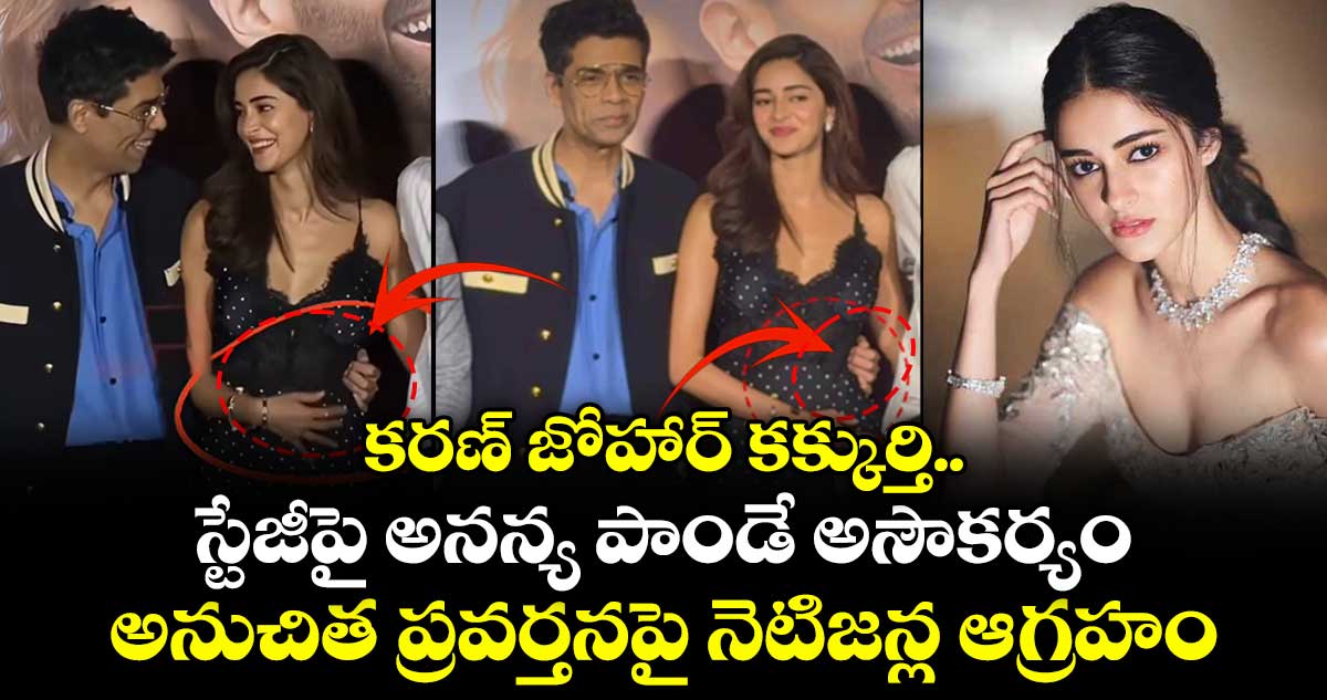 Viral Video: కరణ్ జోహార్ కక్కుర్తి.. స్టేజీపై అనన్య పాండే అసౌకర్యం? అనుచిత ప్రవర్తనపై నెటిజన్ల ఆగ్రహం