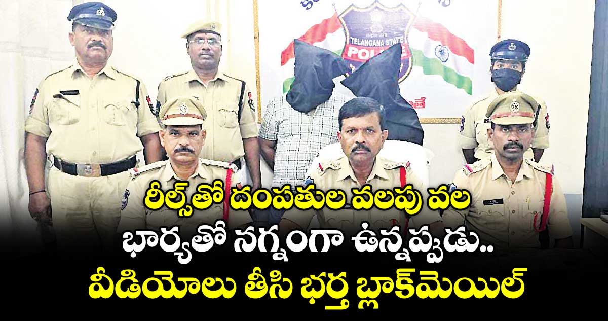 రీల్స్‌‌తో దంపతుల వలపు వల.. భార్యతో నగ్నంగా ఉన్నప్పుడు వీడియోలు తీసి భర్త బ్లాక్మెయిల్