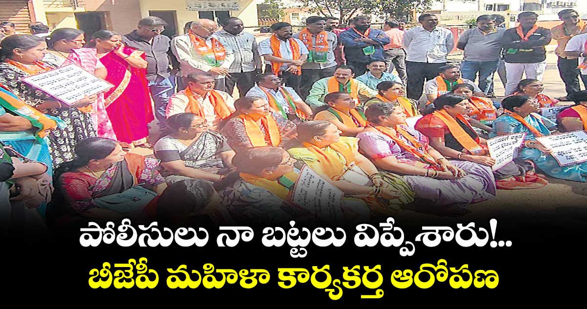 పోలీసులు నా బట్టలు విప్పేశారు!..బీజేపీ మహిళా కార్యకర్త ఆరోపణ