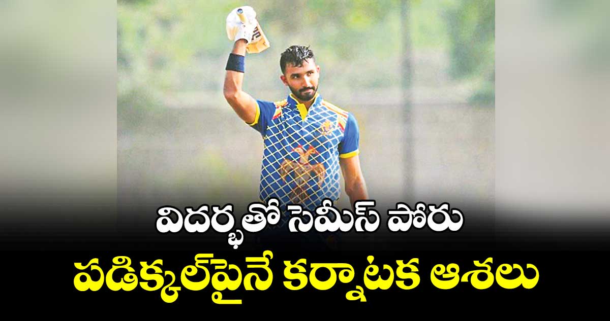 విదర్భతో సెమీస్ పోరు: పడిక్కల్‌‌‌‌‌‌‌‌పైనే కర్నాటక ఆశలు