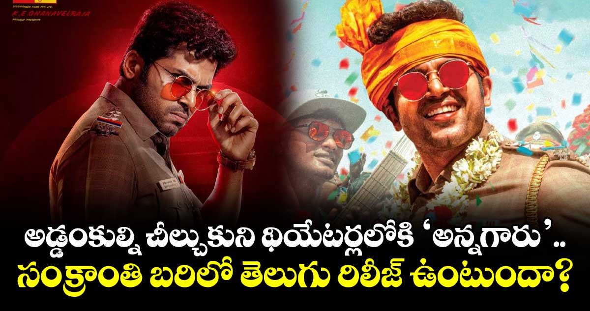 Annagaru Vostaru Update: అడ్డంకుల్ని చీల్చుకుని థియేటర్లలోకి ‘అన్నగారు’.. సంక్రాంతి బరిలో తెలుగు రిలీజ్ ఉంటుందా?