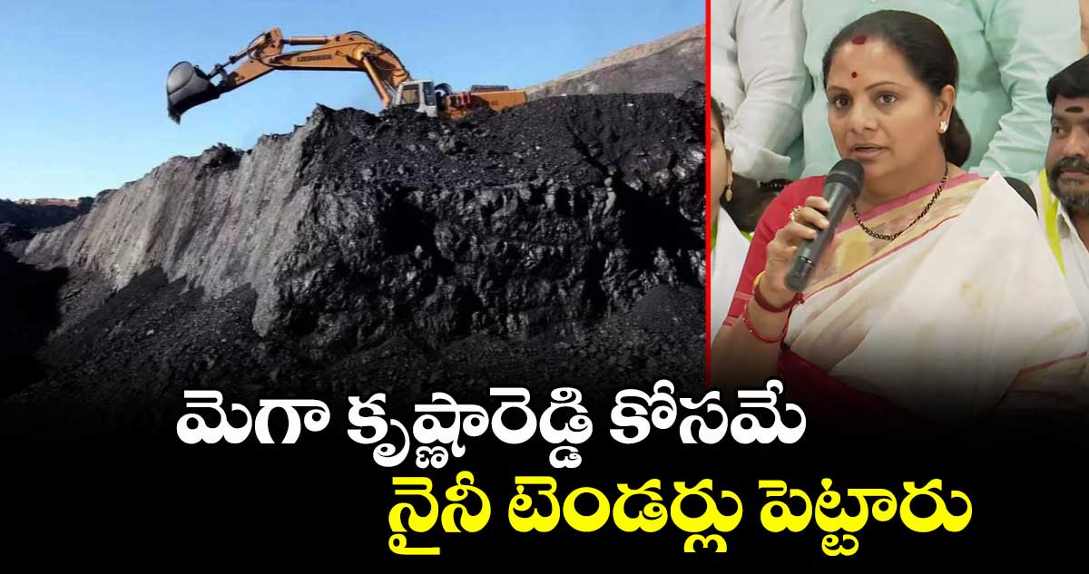 మెగా కృష్ణారెడ్డి కోసమే నైనీ టెండర్లు పెట్టారు: కవిత 
