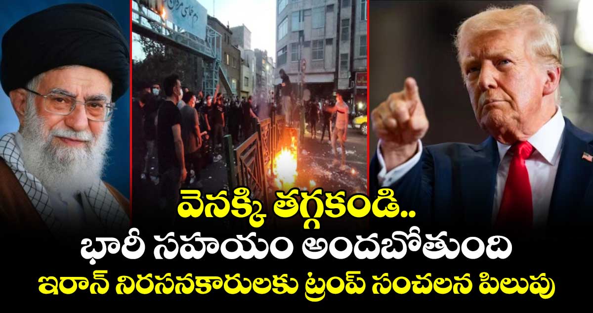 వెనక్కి తగ్గకండి.. భారీ సహయం అందబోతుంది: ఇరాన్ నిరసనకారులకు ట్రంప్ సంచలన పిలుపు