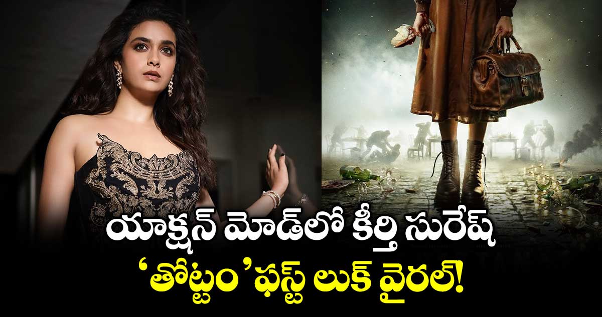 Keerthy Suresh: యాక్షన్ మోడ్‌లో కీర్తి సురేష్... ‘తోట్టం’ ఫస్ట్ లుక్ వైరల్!